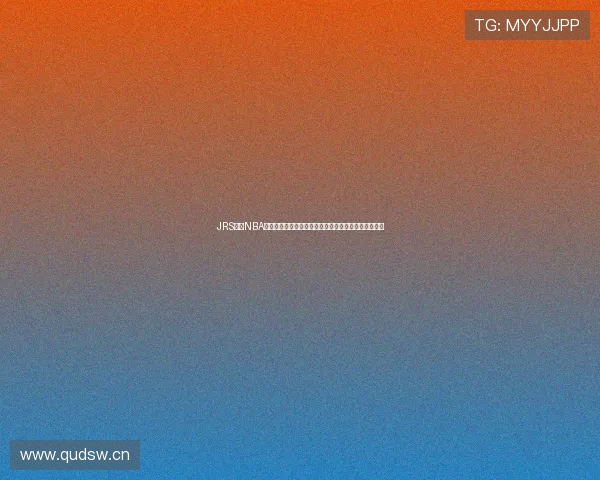 JRS直播NBA全程高清在线免费观看，畅享精彩赛事与实时数据分析